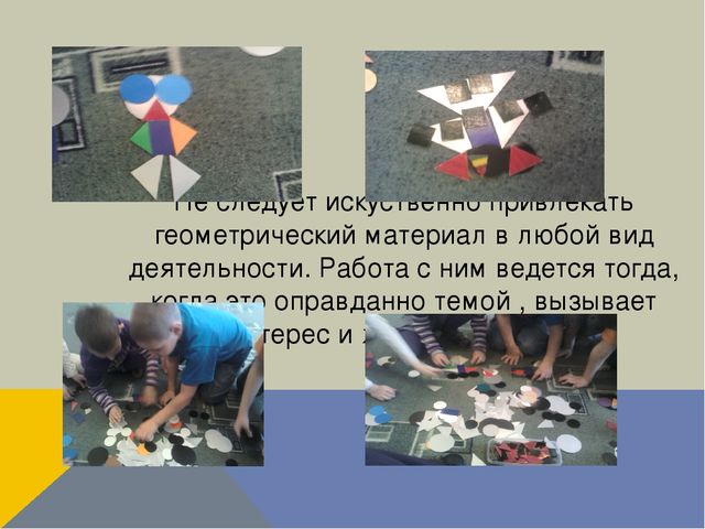 Презентация "Формирование сенсорных умений у детей старшего дошкольного возраста посредством использования занимательного геометрического материала"