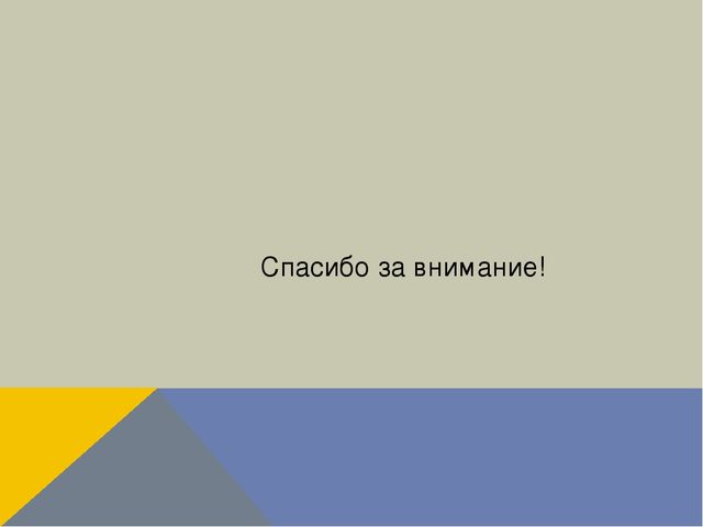 Презентация "Формирование сенсорных умений у детей старшего дошкольного возраста посредством использования занимательного геометрического материала"