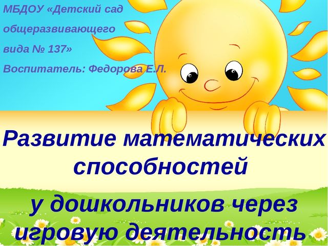 Презентация на тему"Развитие математических способностей через игровую деятельность"