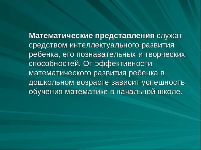 Презентация на тему"Развитие математических способностей через игровую деятельность"