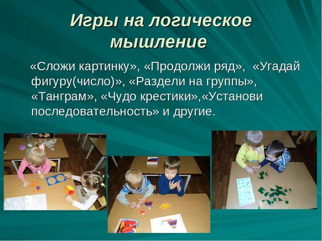 Презентация на тему"Развитие математических способностей через игровую деятельность"