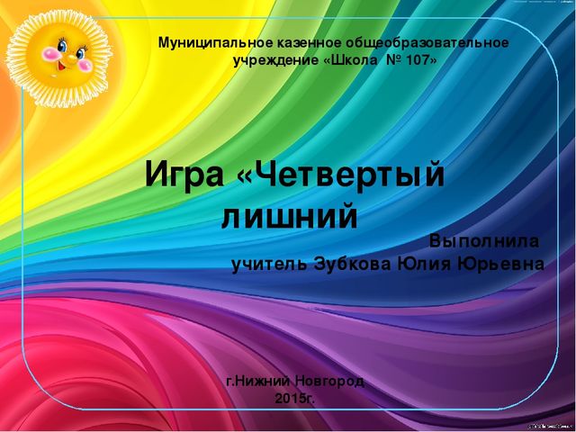 Игра - презентация "Четвертый лишний"