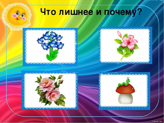 Игра - презентация "Четвертый лишний"