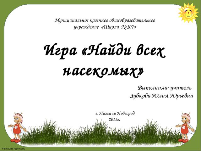 Игра - презентация "Найди всех насекомых"
