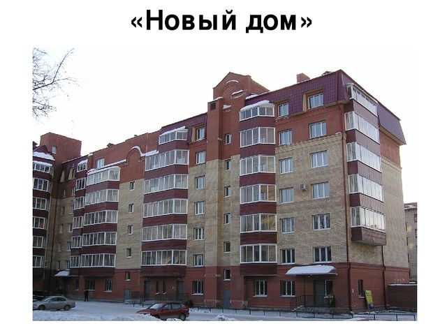 Презентация рассказа воспитателя в средней группе по теме "НОВЫЙ ДОМ"