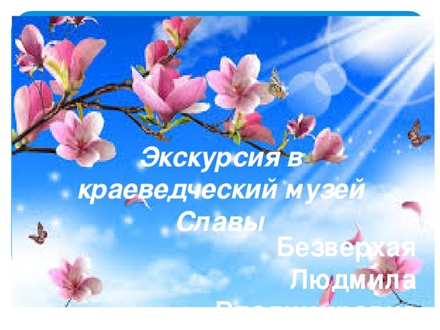 Презентация "Экскурсия в музей Славы"