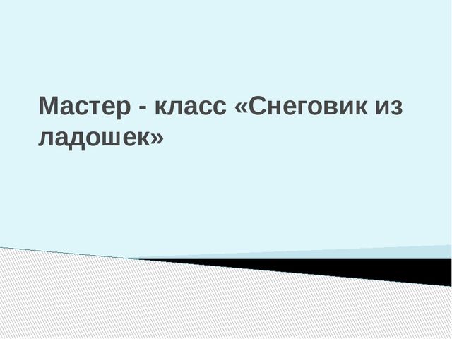 Мастер-класс "Снеговик из ладошек"