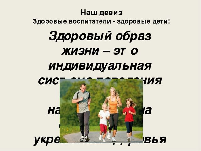 Презентация на педсовет на тему: "Здоровый образ жизни"