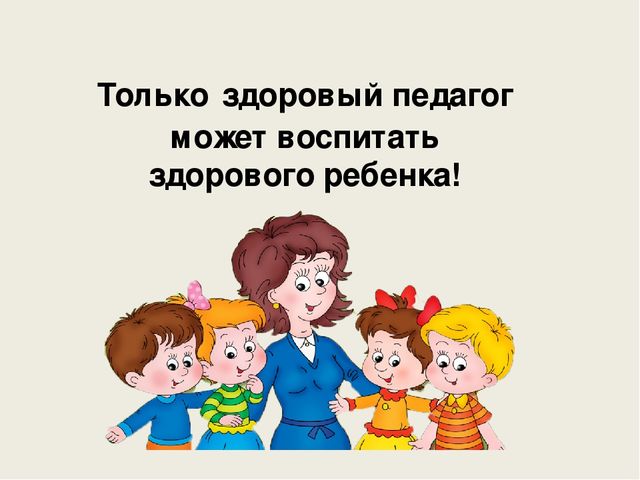 Презентация на педсовет на тему: "Здоровый образ жизни"