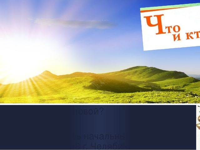 Презентация (окружающий мир) "Что у нас над головой?" 1 класс (УМК Школа России)
