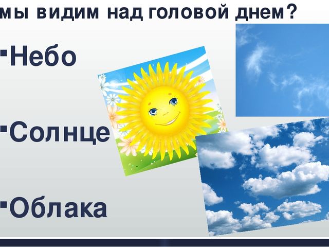 Песня над головами. Что у нас над головой. Что у нас над головой и под ногами. Что у нас над головой окружающий мир 1 класс. Что у нас над головой задания.