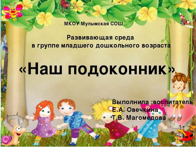 Презентация "Развивающая среда в гуппе младшего дошкольного возраста. Наш подоконник"