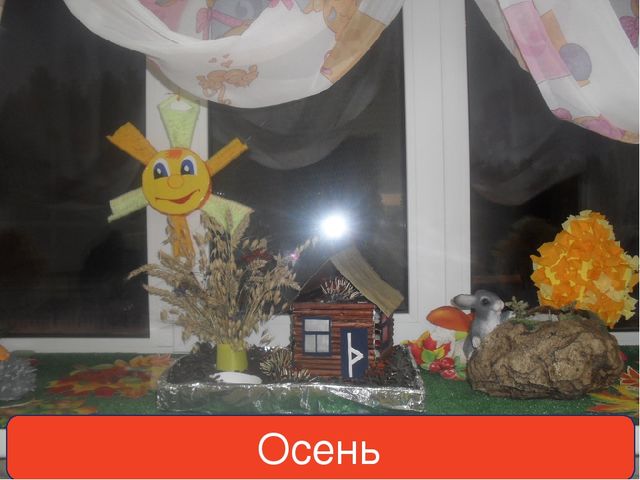 Презентация "Развивающая среда в гуппе младшего дошкольного возраста. Наш подоконник"