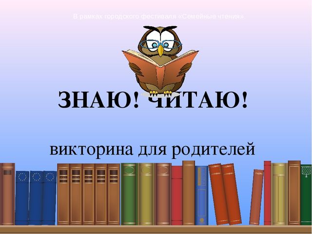 Интерактивная игра для родителей подготовительной группы "Знаю! Читаю!