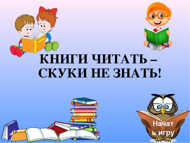 Интерактивная игра для родителей подготовительной группы "Знаю! Читаю!