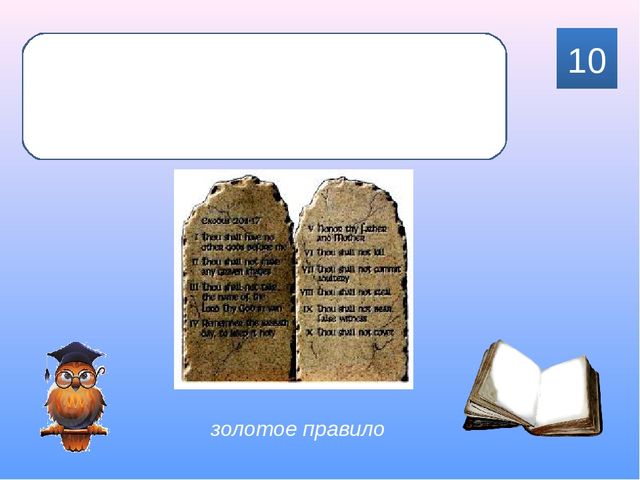 Интерактивная игра для родителей подготовительной группы "Знаю! Читаю!