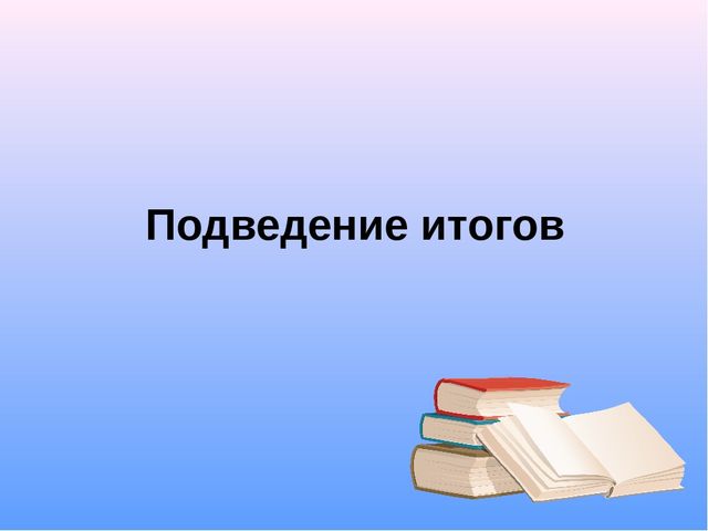 Интерактивная игра для родителей подготовительной группы "Знаю! Читаю!