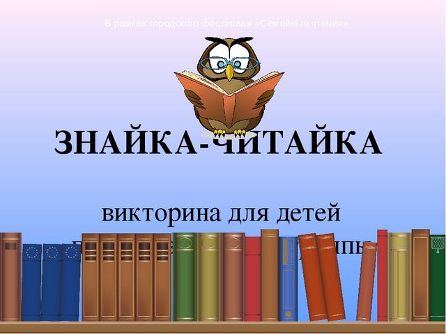 Интерактивная викторина для детей подготовительной группы "Знайка-Читайка"
