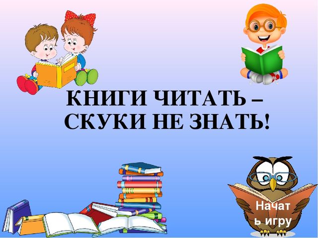 Читаем сами читайте с нами. Книги читать скуки не знать. Слоганы о чтении. Надпись книги для детей. Надписи о книге и чтении.