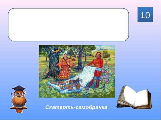 Интерактивная викторина для детей подготовительной группы "Знайка-Читайка"