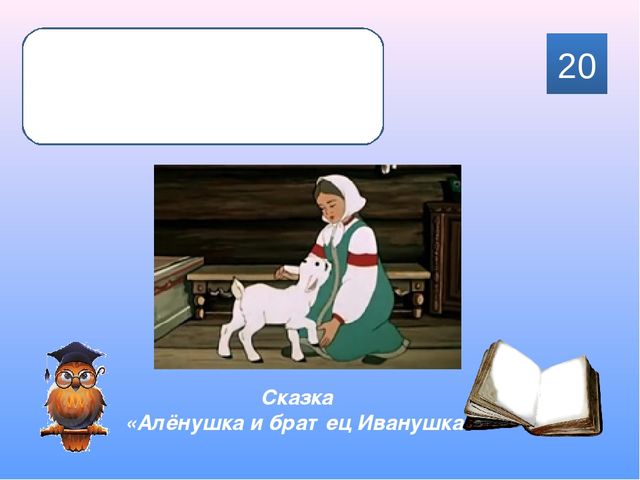 Интерактивная викторина для детей подготовительной группы "Знайка-Читайка"