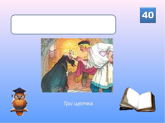 Интерактивная викторина для детей подготовительной группы "Знайка-Читайка"