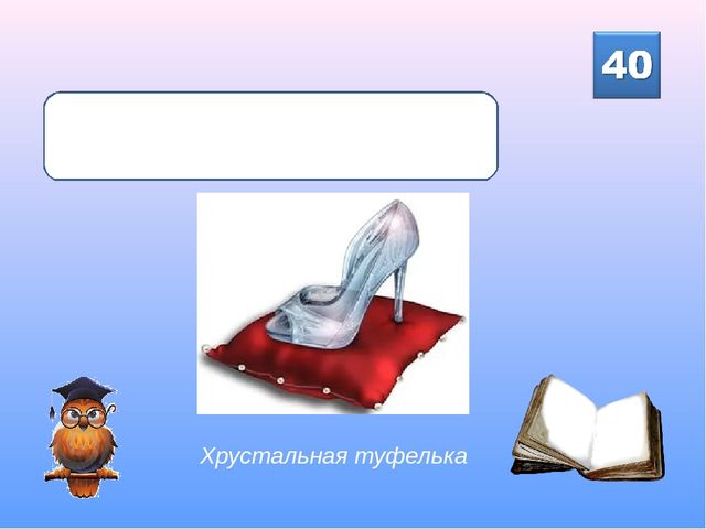 Интерактивная викторина для детей подготовительной группы "Знайка-Читайка"
