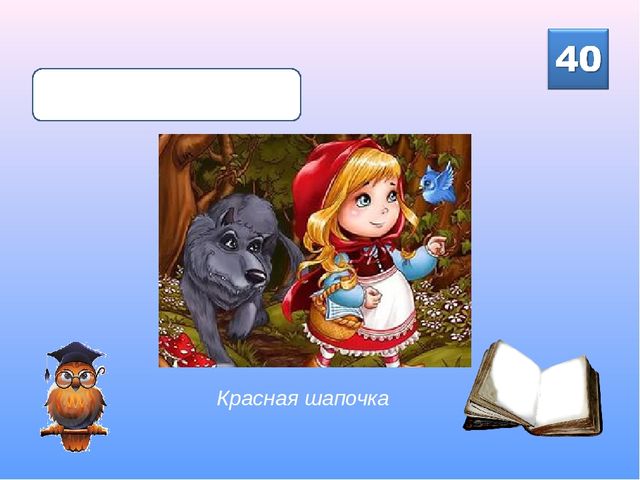 Интерактивная викторина для детей подготовительной группы "Знайка-Читайка"