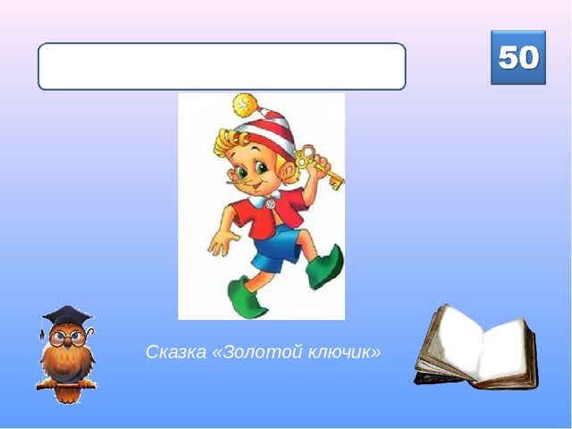 Интерактивная викторина для детей подготовительной группы "Знайка-Читайка"