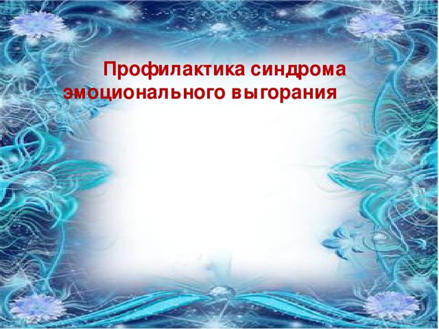 Презентация "Профилактика синдрома эмоционального выгорания"