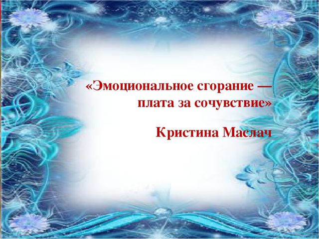 Презентация "Профилактика синдрома эмоционального выгорания"