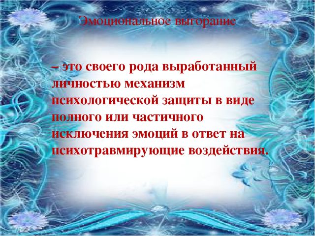 Презентация "Профилактика синдрома эмоционального выгорания"