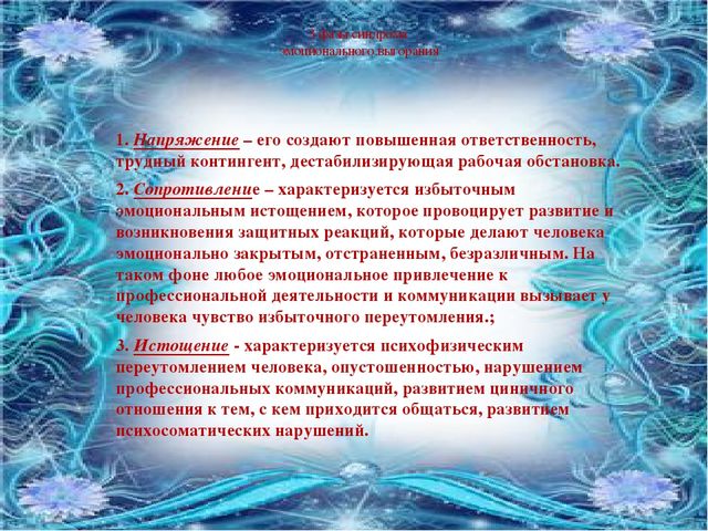 Презентация "Профилактика синдрома эмоционального выгорания"