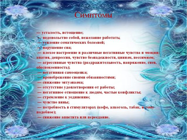 Презентация "Профилактика синдрома эмоционального выгорания"