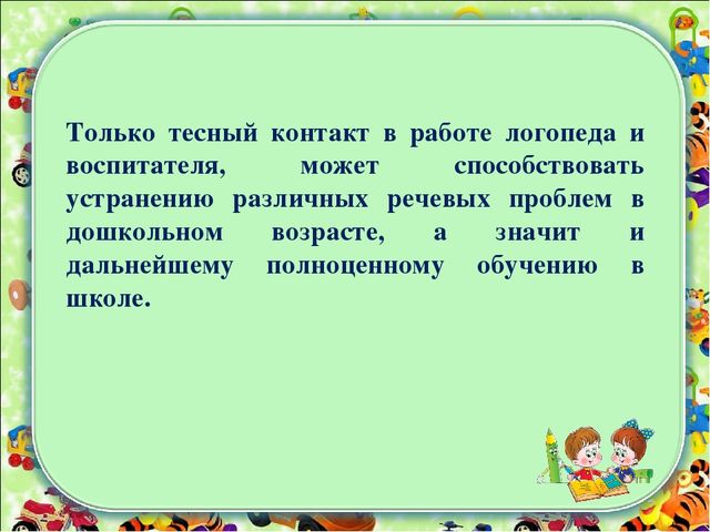 Взаимодействие в работе воспитателей разных возрастных групп с учителем-логопедом