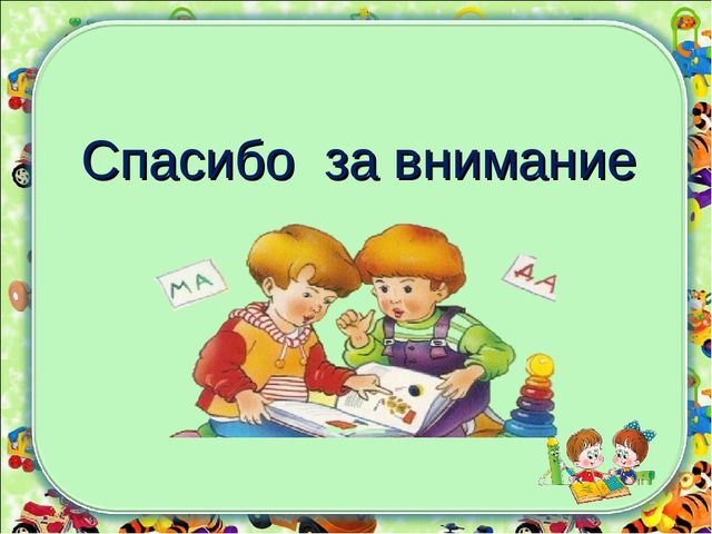 Взаимодействие в работе воспитателей разных возрастных групп с учителем-логопедом
