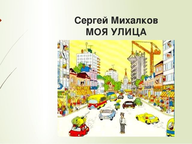 Презентация С.М. "Моя улица"