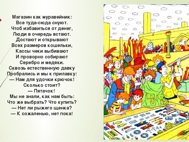 Магазин туда сюда. Вставайте в очередь. Сергей Михалков Муравейник. Чтоб избавиться от денег люди в очередь встают.