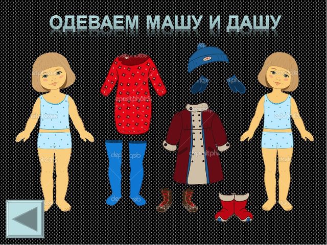Дидактическая игра "Оденем Машу и Дашу"