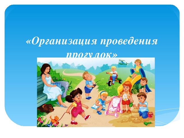 Презентация для дошкольного образования на тему "Организация прогулки"
