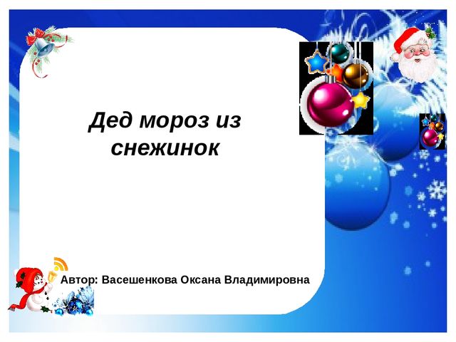 Дед Мороз из снежинок