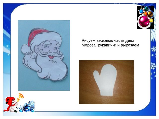 Дед Мороз из снежинок