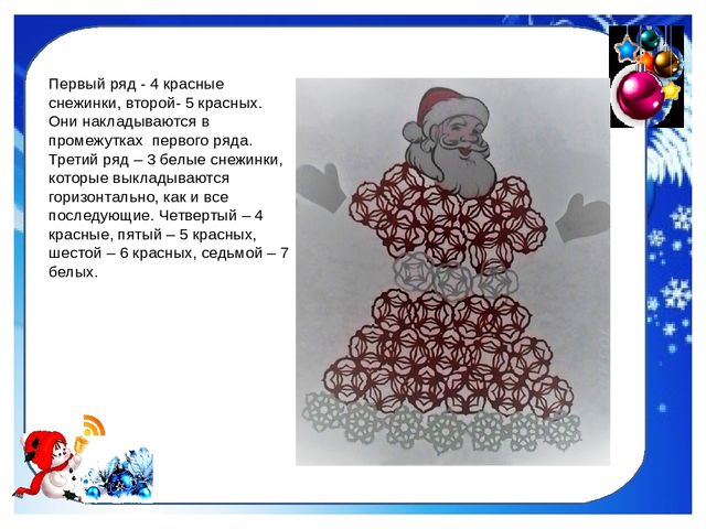 Дед Мороз из снежинок