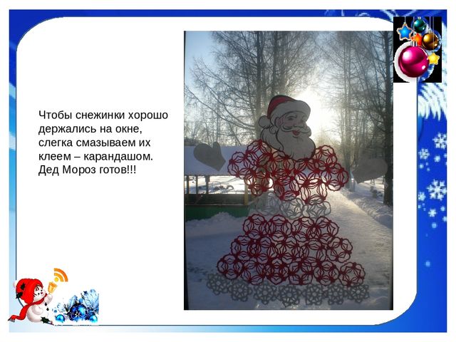 Дед Мороз из снежинок