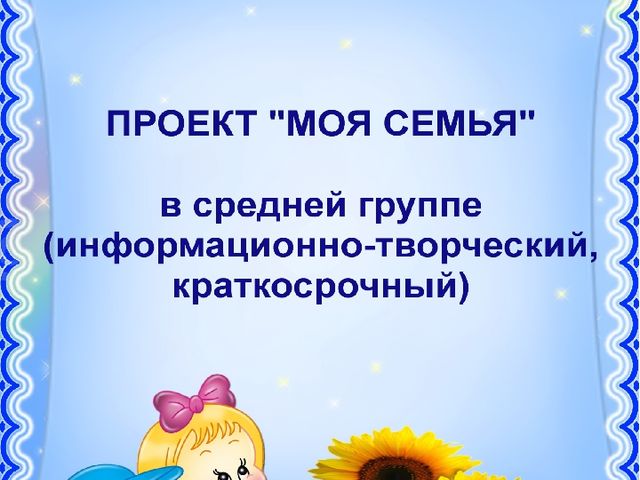 Презентация для средней группы "Моя семья"