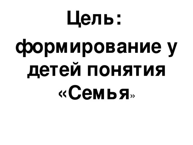 Презентация для средней группы "Моя семья"