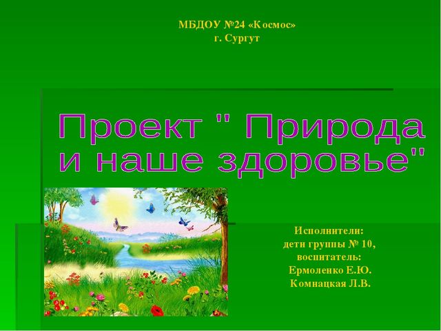 Проект "Природа и наше здоровье"