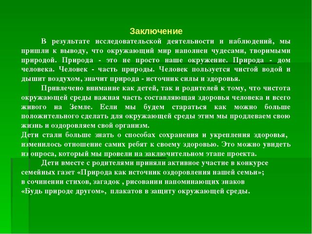 Проект "Природа и наше здоровье"