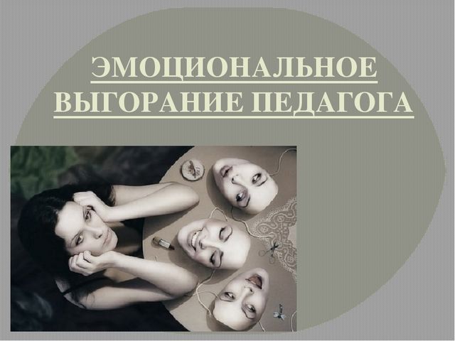 Консультация для педагогов на тему:" Эмоциональное выгорание педагога"