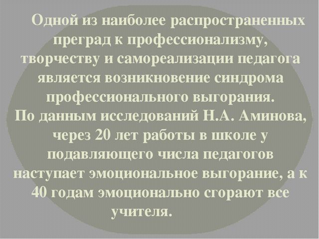 Консультация для педагогов на тему:" Эмоциональное выгорание педагога"